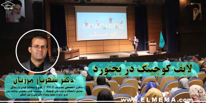 لایف کوچینگ در بجنورد