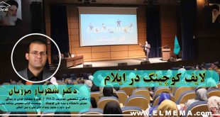 لایف کوچینگ در ایلام