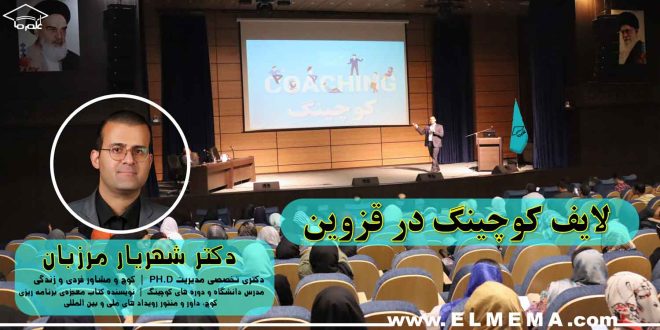 لایف کوچینگ در قزوین