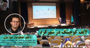 لایف کوچینگ در شهرکرد