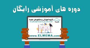 دوره های آموزشی رایگان در ایران