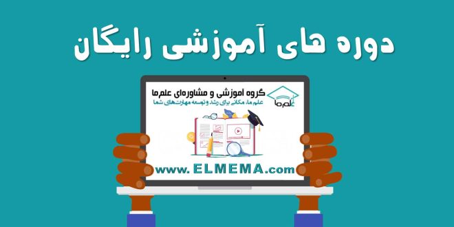 دوره های آموزشی رایگان در ایران