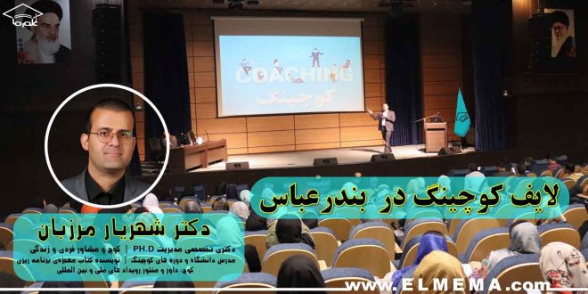 لایف کوچینگ در بندرعباس مشاور، مربی زندگی، دوره و جلسات بصورت حضوری، آنلاین، تلفنی، رایگان و غیرحضوری توسط دکتر شهریار مرزبان