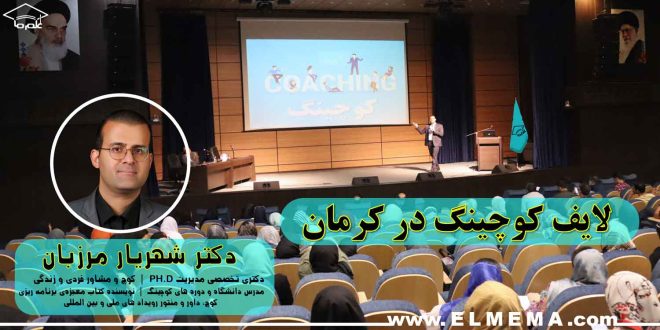 لایف کوچینگ در کرمان مشاور، مربی زندگی، دوره و جلسات بصورت حضوری، آنلاین، تلفنی، رایگان و غیرحضوری توسط دکتر شهریار مرزبان