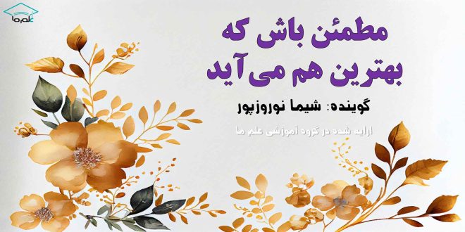 پادکست مطمئن باش که بهترین هم می‌آید گوینده: شیما نوروزپور