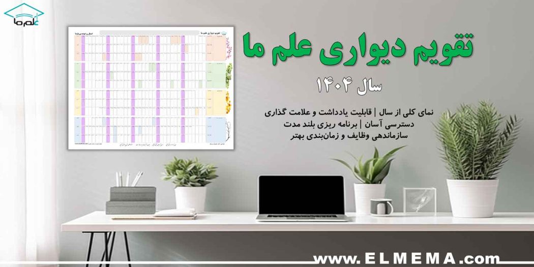 تقویم دیواری علم ما | سال 1404