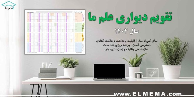تقویم دیواری علم ما | سال 1404