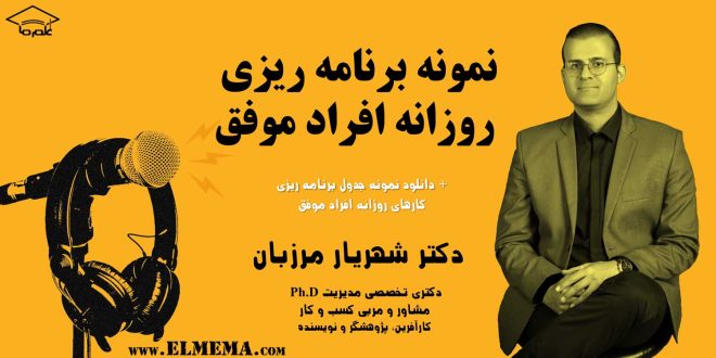 نمونه برنامه ریزی روزانه افراد موفق + دانلود نمونه جدول برنامه ریزی کارهای روزانه افراد موفق پادکست دکتر شهریار مرزبان