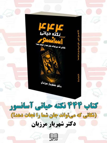کتاب ۴۴۴ نکته حیاتی آسانسور نویسنده: دکتر شهریار مرزبان