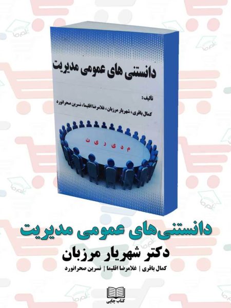 کتاب دانستنی های عمومی مدیریت نویسنده: دکتر شهریار مرزبان