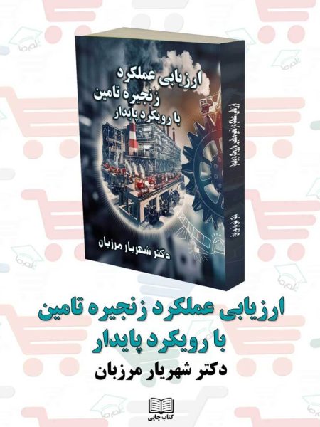 کتاب ارزیابی عملکرد زنجیره تامین با رویکرد پایدار نویسنده: دکتر شهریار مرزبان