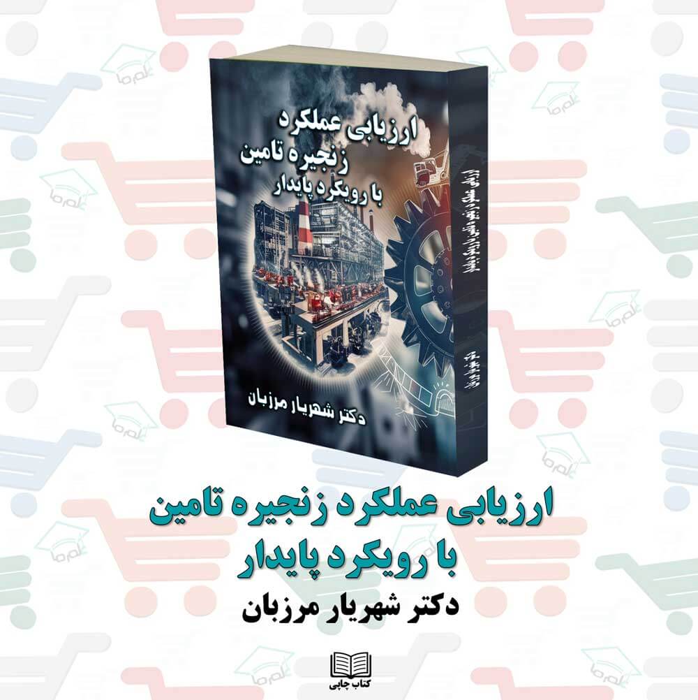 کتاب ارزیابی عملکرد زنجیره تامین با رویکرد پایدار نویسنده: دکتر شهریار مرزبان