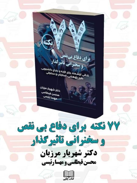 کتاب 77 نکته دفاع بی نقص و سخنرانی تاثیر گذار نویسنده: دکتر شهریار مرزبان