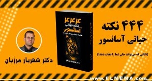 کتاب 444 نکته حیاتی آسانسور اثر دکتر شهریار مرزبان