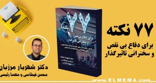 کتاب 77 نکته دفاع بی نقص و سخنرانی تاثیر گذار اثر دکتر شهریار مرزبان
