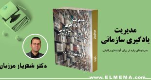 کتاب مدیریت یادگیری سازمانی اثر دکتر شهریار مرزبان