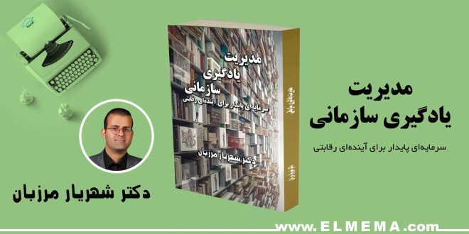 کتاب مدیریت یادگیری سازمانی اثر دکتر شهریار مرزبان