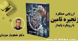 کتاب زنجیره تامین پایدار اثر دکتر شهریار مرزبان