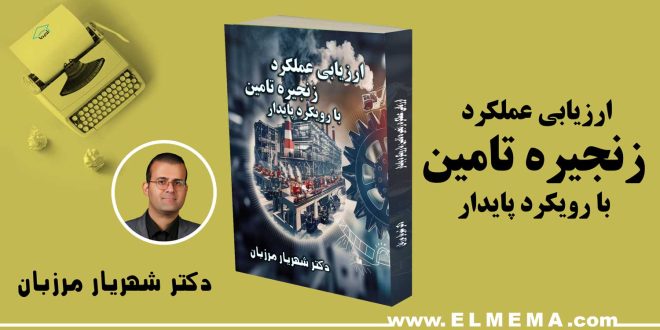 کتاب زنجیره تامین پایدار اثر دکتر شهریار مرزبان