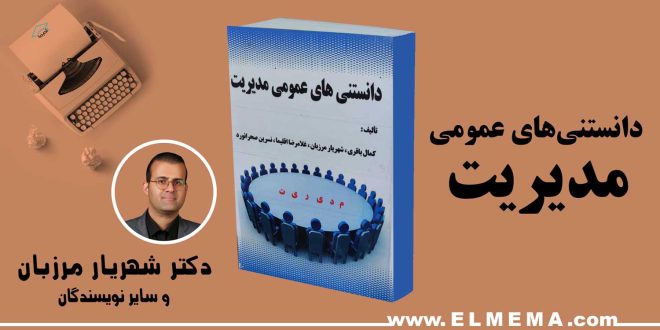 کتاب دانستنی های عمومی مدیریت دکتر شهریار مرزبان