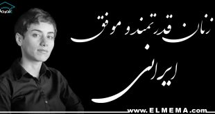 زنان قدرتمند و موفق ایرانی