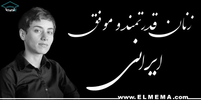 زنان قدرتمند و موفق ایرانی