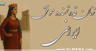 زنان قدرتمند و موفق ایرانی