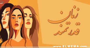 زنان قدرتمند، موفق، مستقل و ثروتمند