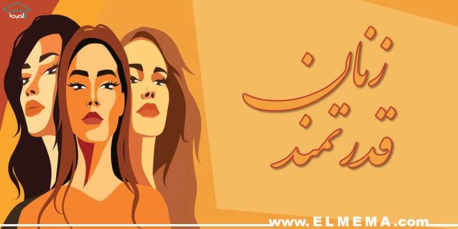 زنان قدرتمند، موفق، مستقل و ثروتمند