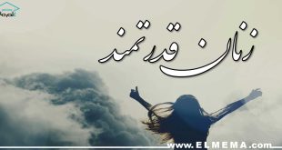 زنان قدرتمند، موفق، مستقل و ثروتمند