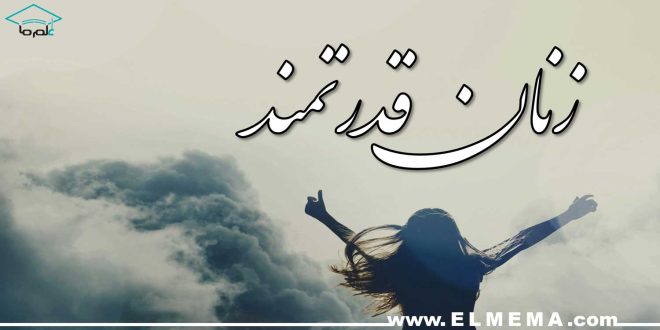 زنان قدرتمند، موفق، مستقل و ثروتمند