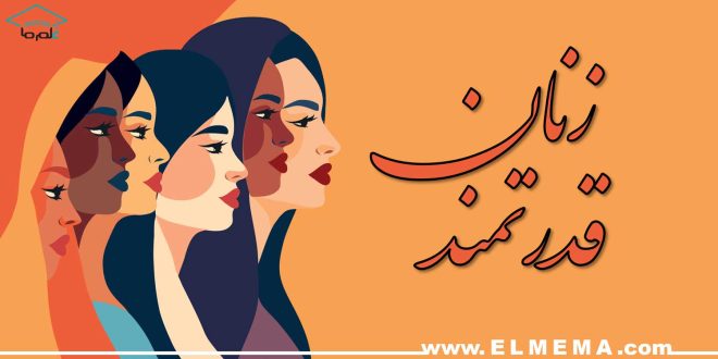 زنان قدرتمند، موفق، مستقل و ثروتمند