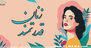 زنان قدرتمند، موفق، مستقل و ثروتمند