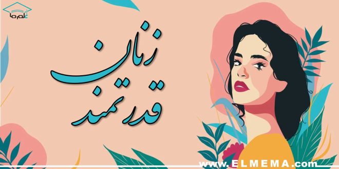 زنان قدرتمند، موفق، مستقل و ثروتمند