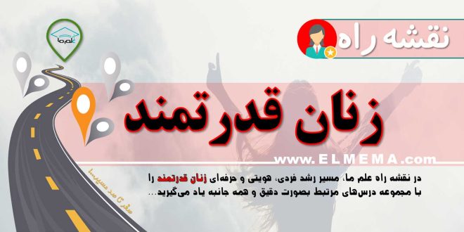 نقشه راه زنان قدرتمند و موفق