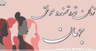 زنان قدرتمند و موفق جهان