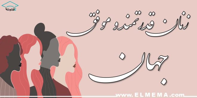 زنان قدرتمند و موفق جهان