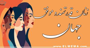 زنان قدرتمند و موفق جهان