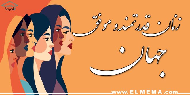 زنان قدرتمند و موفق جهان