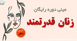 مینی دوره رایگان زنان قدرتمند و موفق