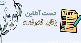 تست آنلاین زنان قدرتمند