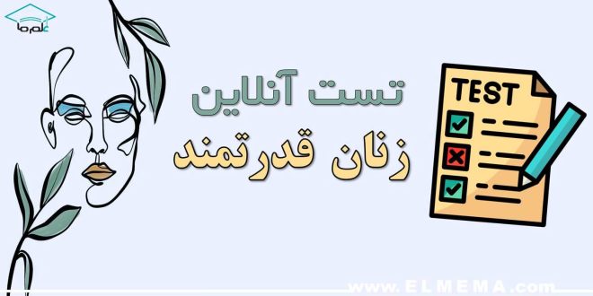 تست آنلاین زنان قدرتمند