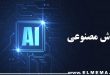 هوش مصنوعی | مقالات مرتبط با هوش مصنوعی در زندگی و کسب و کار و مشاغل