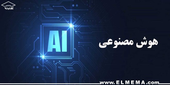هوش مصنوعی | مقالات مرتبط با هوش مصنوعی در زندگی و کسب و کار و مشاغل
