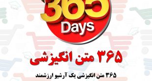 ۳۶۵ جمله انگیزشی