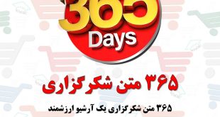 ۳۶۵ جمله و متن برای شکرگزاری