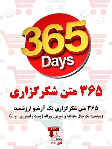 ۳۶۵ جمله و متن برای شکرگزاری