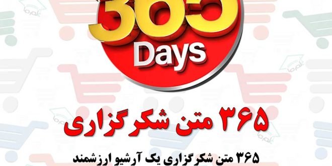 ۳۶۵ جمله و متن برای شکرگزاری