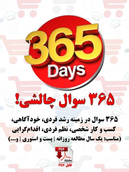 ۳۶۵ سوال چالشی در زمینه رشد فردی، خودآگاهی و...