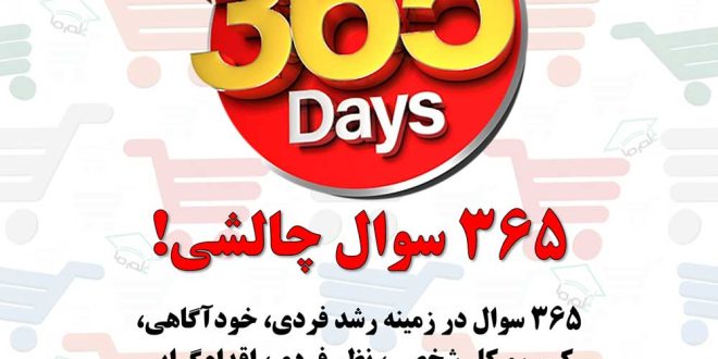 ۳۶۵ سوال چالشی در زمینه رشد فردی، خودآگاهی و...